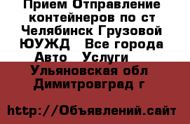 Прием-Отправление контейнеров по ст.Челябинск-Грузовой ЮУЖД - Все города Авто » Услуги   . Ульяновская обл.,Димитровград г.